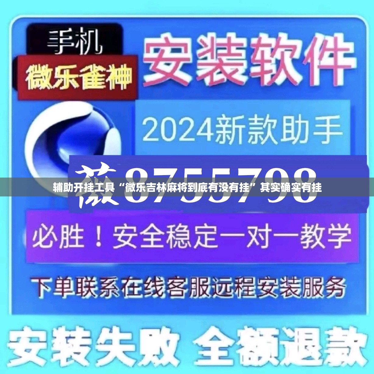 辅助开挂工具“微乐吉林麻将到底有没有挂”其实确实有挂