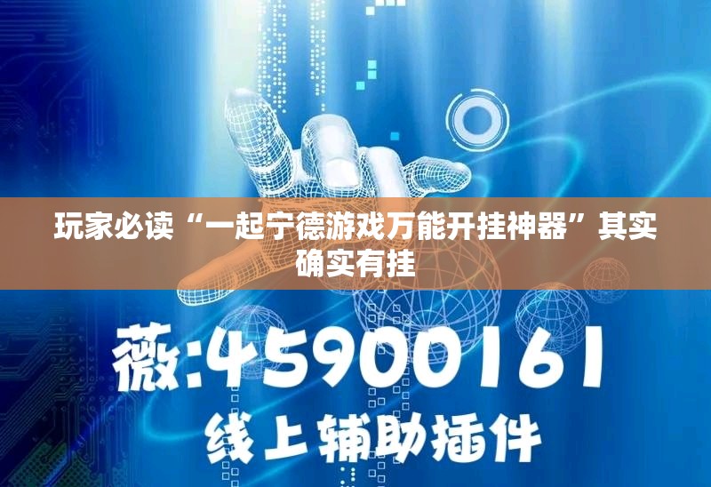 玩家必读“一起宁德游戏万能开挂神器”其实确实有挂