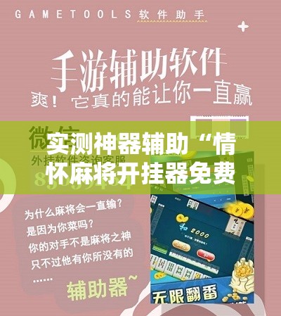 实测神器辅助“情怀麻将开挂器免费下载”科技辅助神器手机版