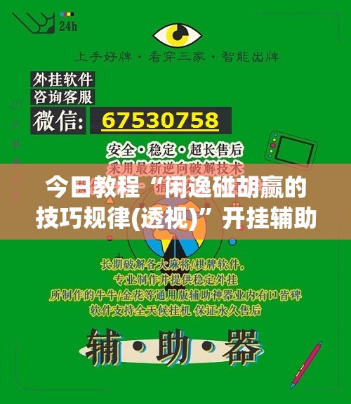 今日教程“闲逸碰胡赢的技巧规律(透视)”开挂辅助脚本+详细开挂安装教程