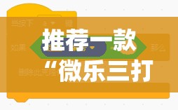 推荐一款“微乐三打一有挂吗	”(免费)开挂辅助教学(最新辅助开挂教程)