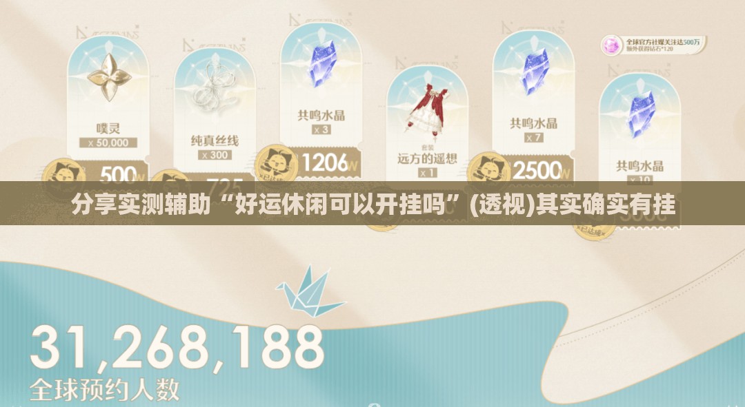 分享实测辅助“好运休闲可以开挂吗”(透视)其实确实有挂