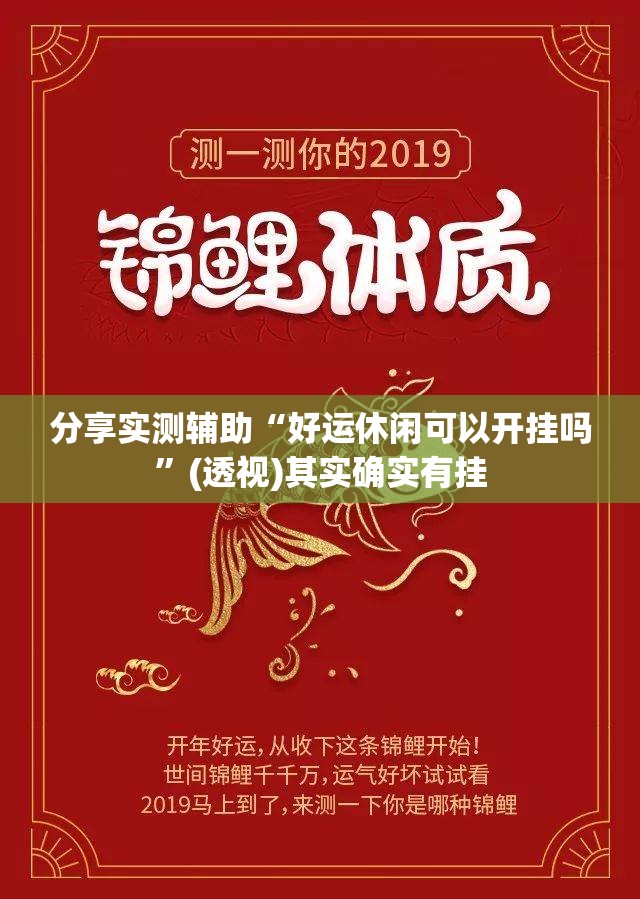 分享实测辅助“好运休闲可以开挂吗”(透视)其实确实有挂