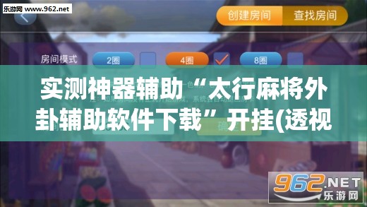 实测神器辅助“太行麻将外卦辅助软件下载”开挂(透视)辅助神器