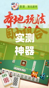 实测神器辅助“太行麻将外卦辅助软件下载”开挂(透视)辅助神器