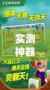 实测神器辅助“太行麻将外卦辅助软件下载”开挂(透视)辅助神器