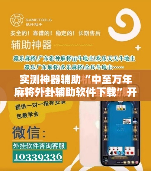 实测神器辅助“中至万年麻将外卦辅助软件下载”开挂辅助脚本+详细开挂安装教程