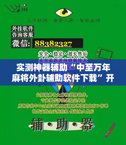 实测神器辅助“中至万年麻将外卦辅助软件下载”开挂辅助脚本+详细开挂安装教程