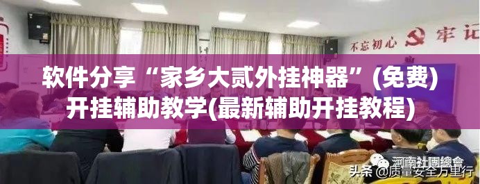 软件分享“家乡大贰外挂神器”(免费)开挂辅助教学(最新辅助开挂教程)