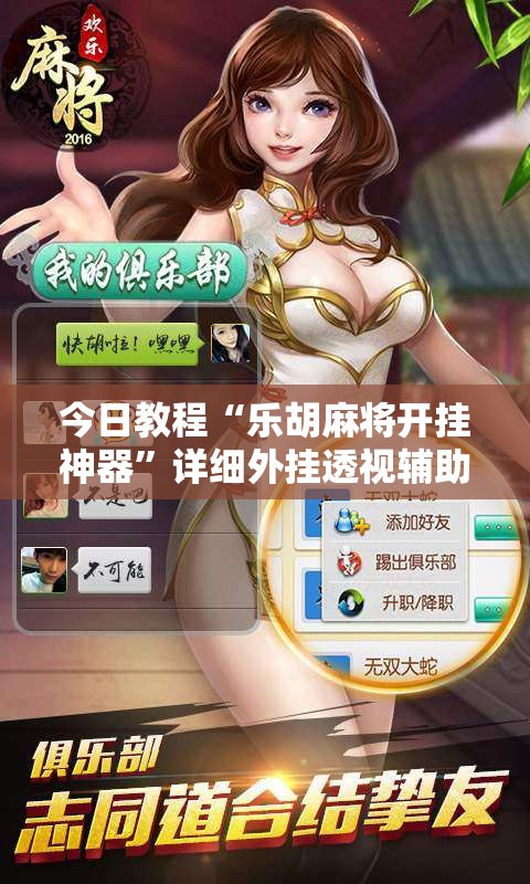 今日教程“乐胡麻将开挂神器”详细外挂透视辅助软件教程