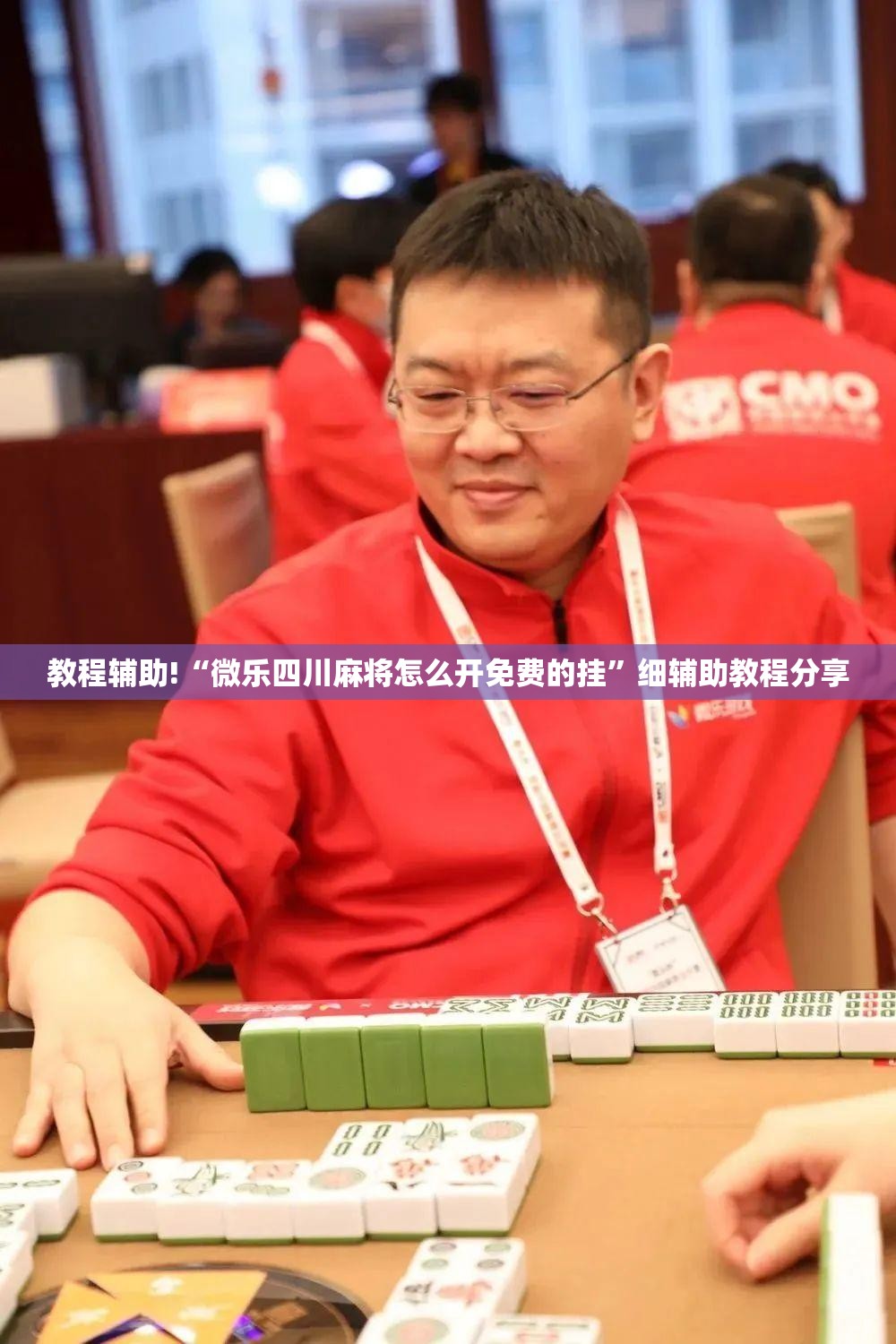 教程辅助!“微乐四川麻将怎么开免费的挂	”细辅助教程分享