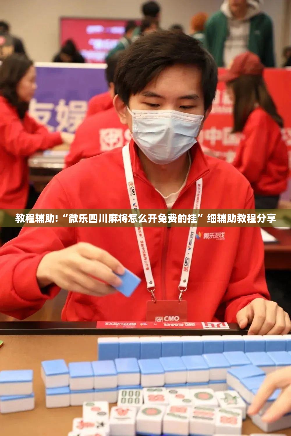 教程辅助!“微乐四川麻将怎么开免费的挂”细辅助教程分享