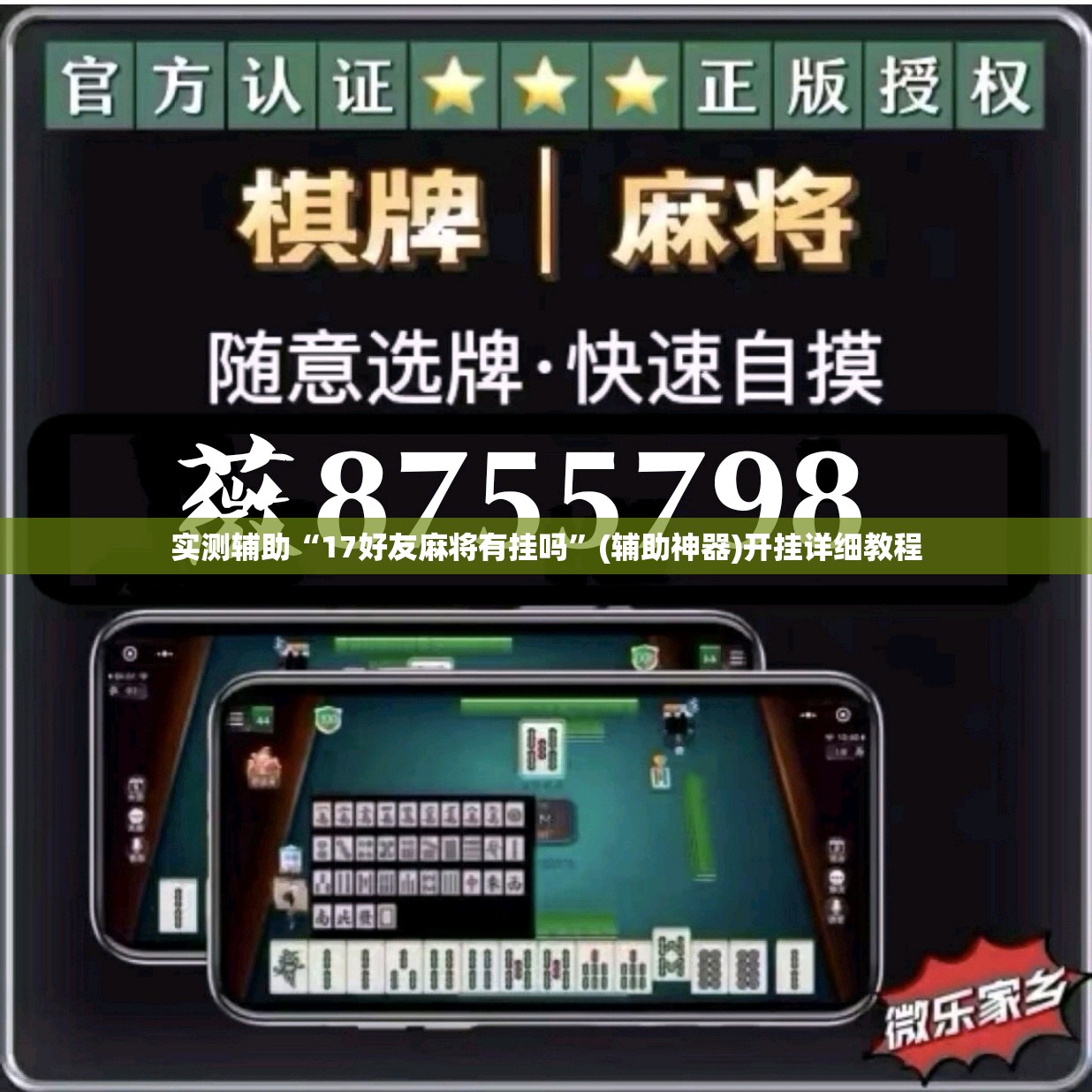 实测辅助“17好友麻将有挂吗”(辅助神器)开挂详细教程