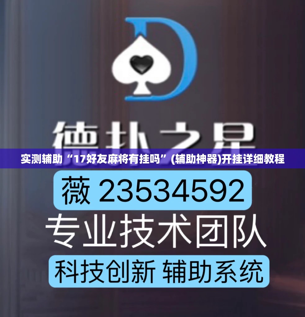实测辅助“17好友麻将有挂吗”(辅助神器)开挂详细教程