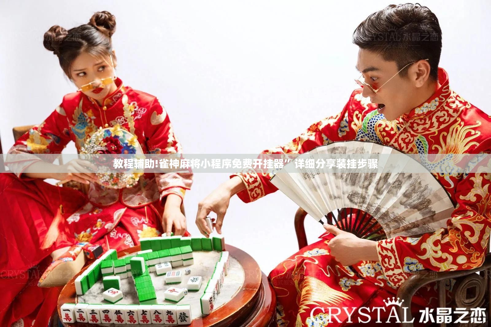 教程辅助!雀神麻将小程序免费开挂器”详细分享装挂步骤