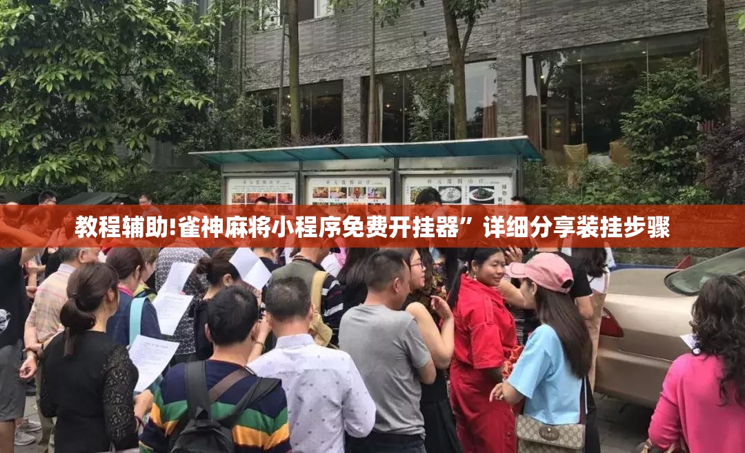 教程辅助!雀神麻将小程序免费开挂器”详细分享装挂步骤