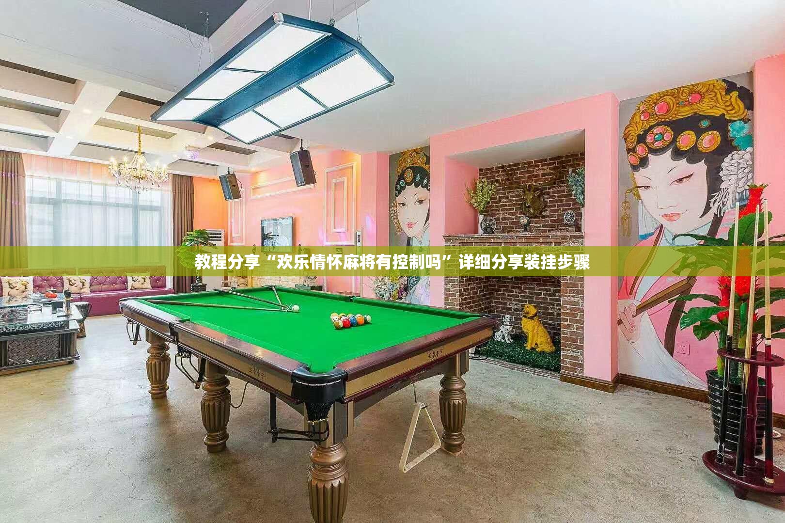 教程分享“欢乐情怀麻将有控制吗”详细分享装挂步骤