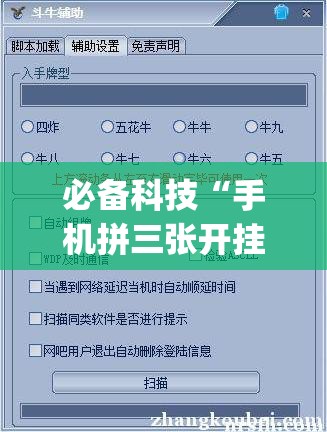 必备科技“手机拼三张开挂辅助”开挂(透视)最新辅助详细