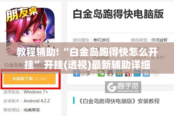 教程辅助!“白金岛跑得快怎么开挂”开挂(透视)最新辅助详细