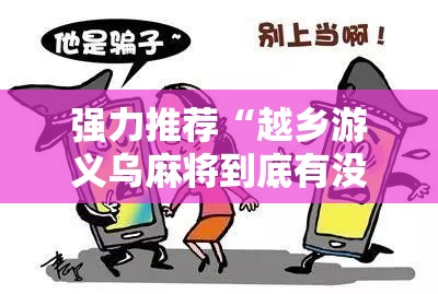 强力推荐“越乡游义乌麻将到底有没有挂”开挂辅助脚本+详细开挂安装教程
