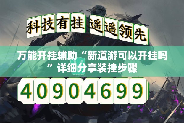 万能开挂辅助“新道游可以开挂吗”详细分享装挂步骤