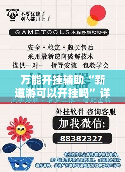 万能开挂辅助“新道游可以开挂吗”详细分享装挂步骤