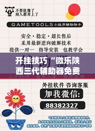 开挂技巧“微乐陕西三代辅助器免费版	”开挂(透视)辅助教程
