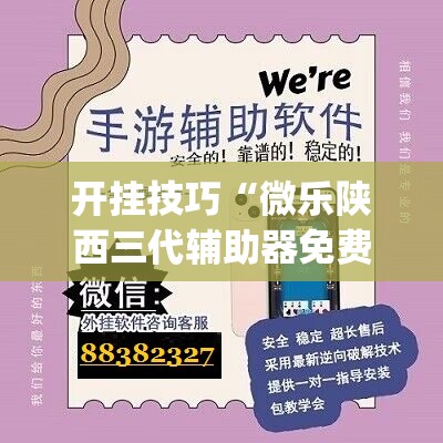 开挂技巧“微乐陕西三代辅助器免费版”开挂(透视)辅助教程