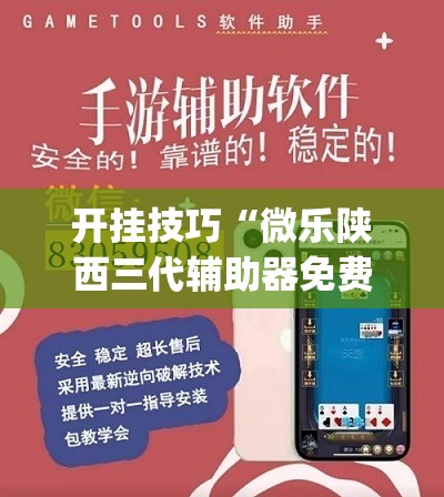开挂技巧“微乐陕西三代辅助器免费版”开挂(透视)辅助教程