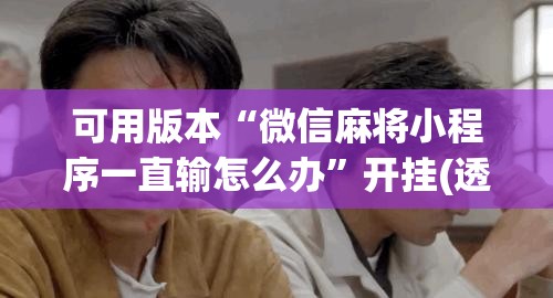 可用版本“微信麻将小程序一直输怎么办”开挂(透视)辅助教程