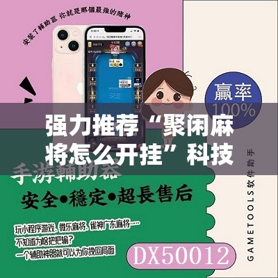 强力推荐“聚闲麻将怎么开挂”科技辅助神器手机版