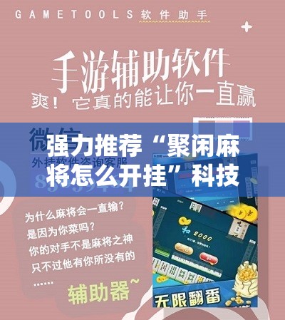 强力推荐“聚闲麻将怎么开挂	”科技辅助神器手机版