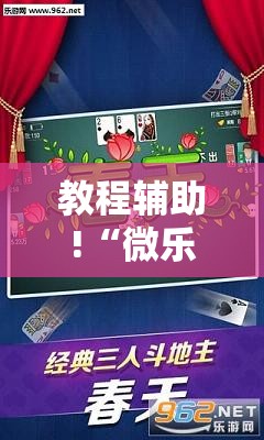 教程辅助!“微乐捉鸡麻将小程序必赢神器免费安装”细辅助教程分享