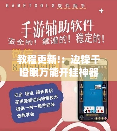 教程更新!：边锋干瞪眼万能开挂神器”(透视)其实确实有挂