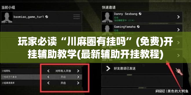 玩家必读“川麻圈有挂吗	”(免费)开挂辅助教学(最新辅助开挂教程)