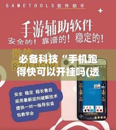 必备科技“手机跑得快可以开挂吗(透视)”开挂辅助脚本+详细开挂安装教程