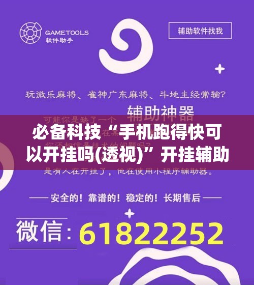 必备科技“手机跑得快可以开挂吗(透视)	”开挂辅助脚本+详细开挂安装教程