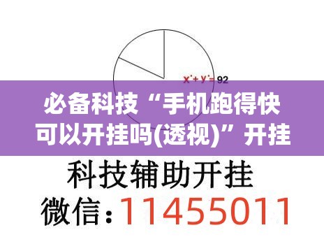 必备科技“手机跑得快可以开挂吗(透视)”开挂辅助脚本+详细开挂安装教程