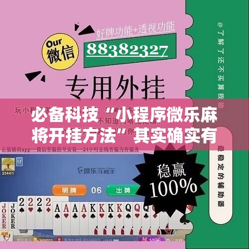 必备科技“小程序微乐麻将开挂方法”其实确实有挂