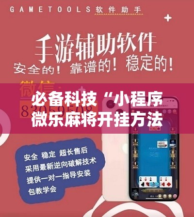 必备科技“小程序微乐麻将开挂方法”其实确实有挂