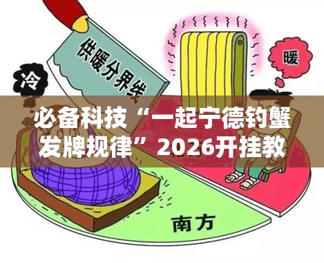 必备科技“一起宁德钓蟹发牌规律”2026开挂教程步骤
