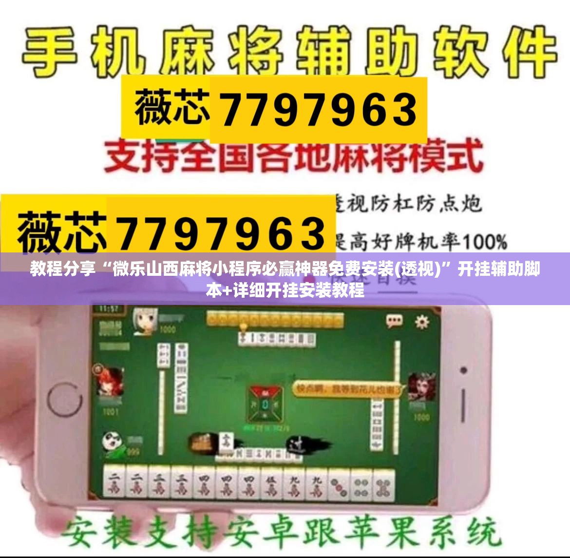 教程分享“微乐山西麻将小程序必赢神器免费安装(透视)”开挂辅助脚本+详细开挂安装教程