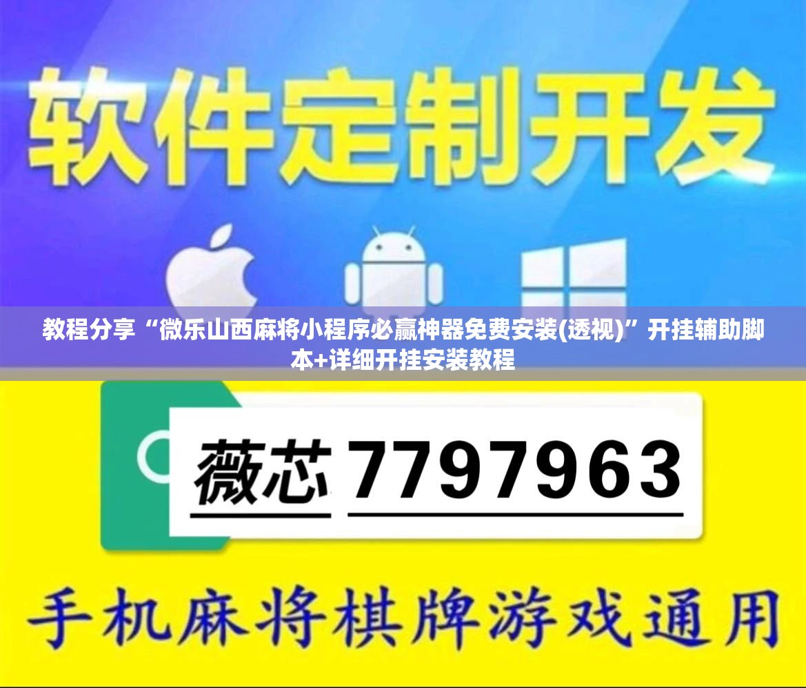 教程分享“微乐山西麻将小程序必赢神器免费安装(透视)”开挂辅助脚本+详细开挂安装教程