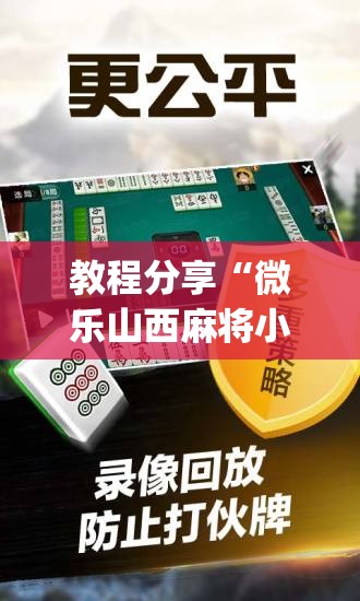 教程分享“微乐山西麻将小程序必赢神器免费安装(透视)	”开挂辅助脚本+详细开挂安装教程