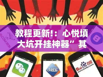 教程更新!：心悦填大坑开挂神器”其实确实有挂