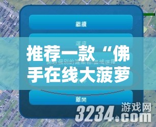 推荐一款“佛手在线大菠萝可以作弊吗”细辅助教程分享