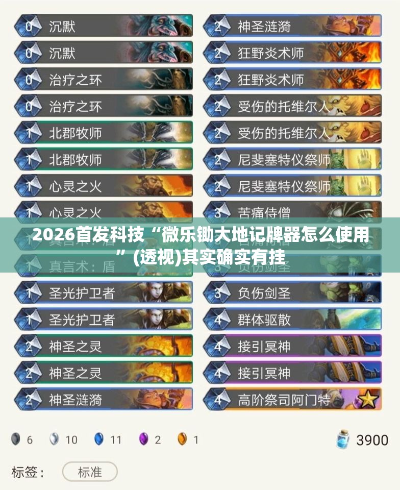 2026首发科技“微乐锄大地记牌器怎么使用	”(透视)其实确实有挂