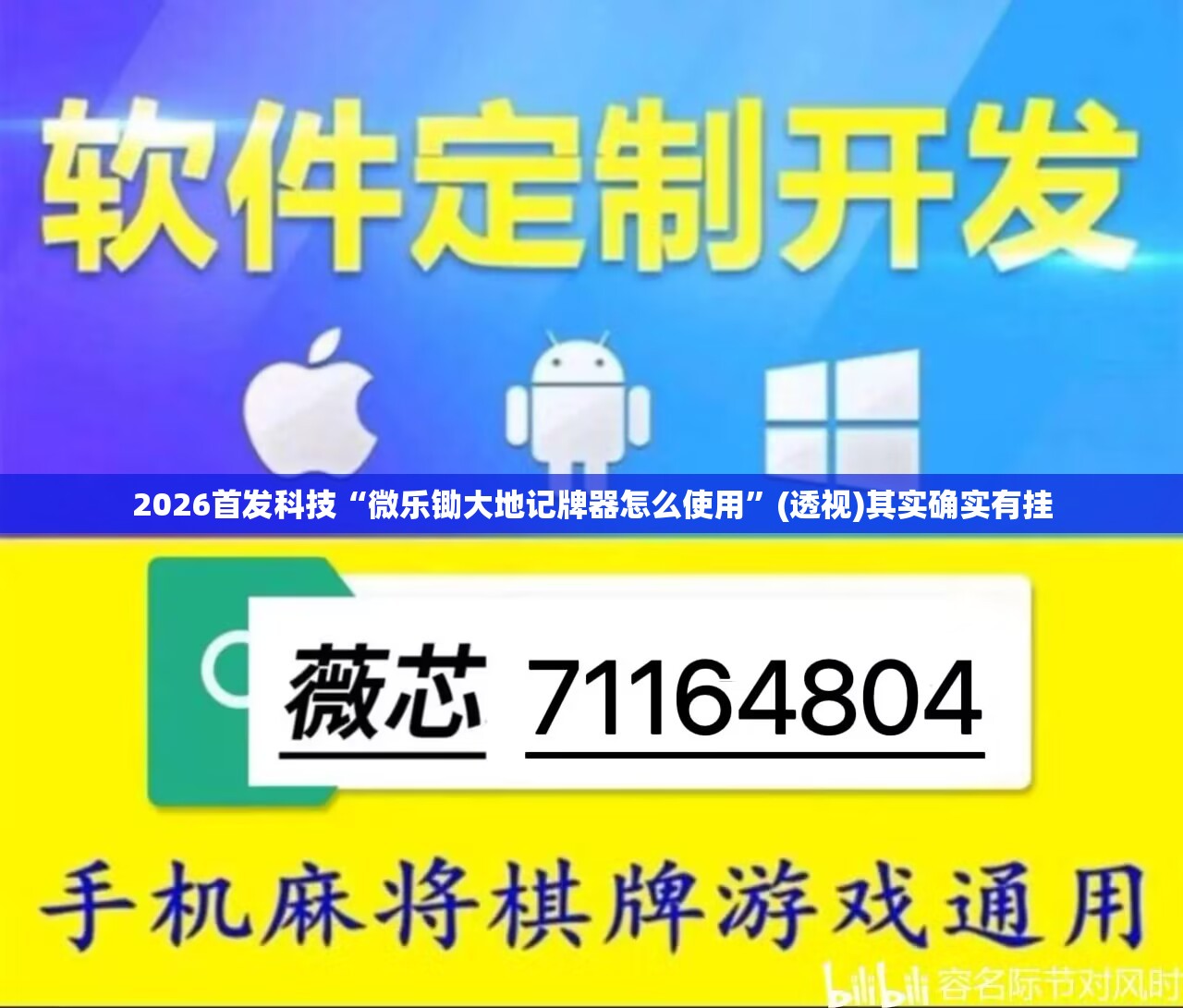 2026首发科技“微乐锄大地记牌器怎么使用”(透视)其实确实有挂