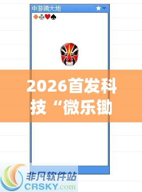 2026首发科技“微乐锄大地记牌器怎么使用”(透视)其实确实有挂