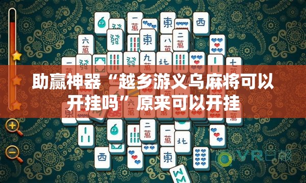 助赢神器“越乡游义乌麻将可以开挂吗	”原来可以开挂